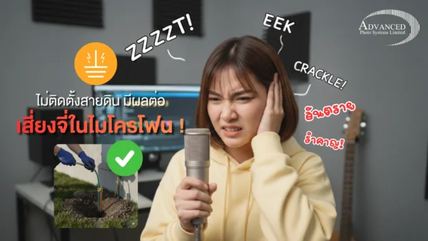 เสียงจี่ในไมโครโฟน