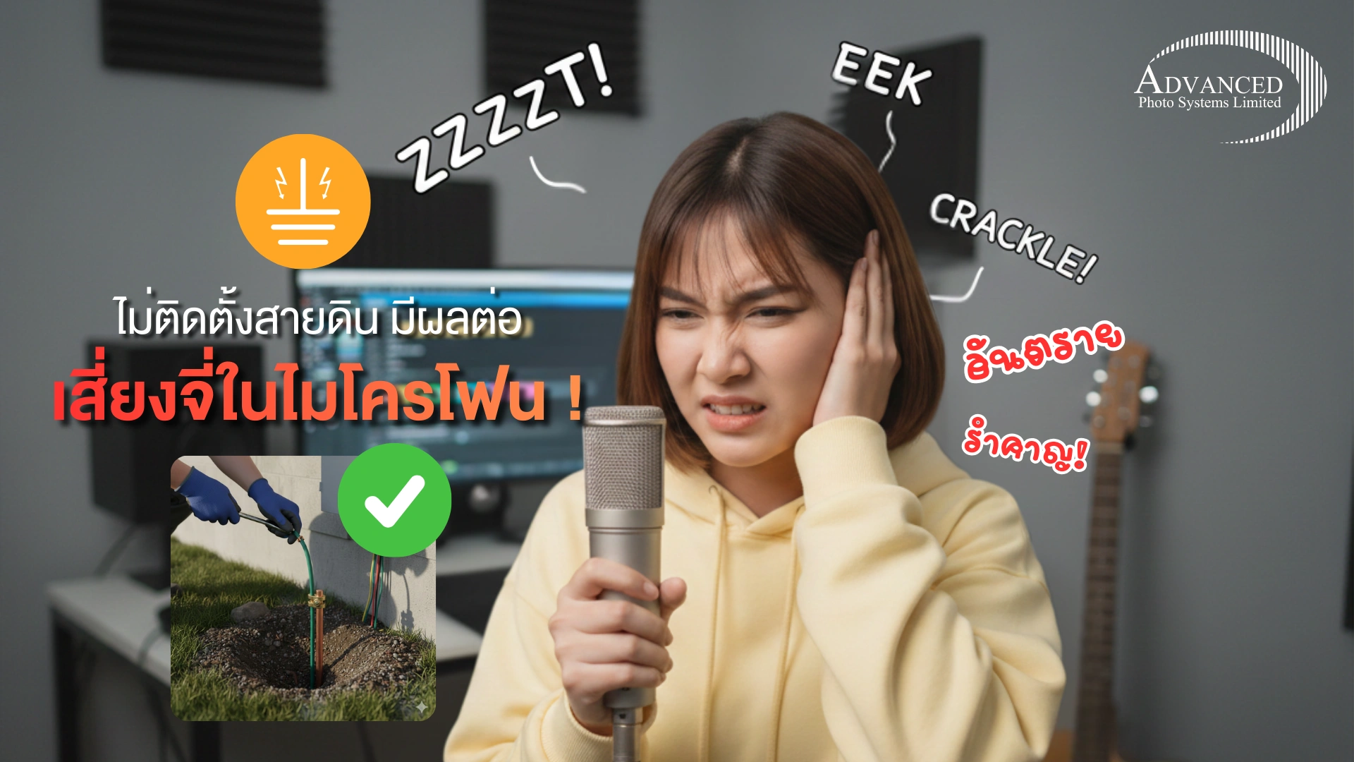 เสียงจี่ในไมโครโฟน
