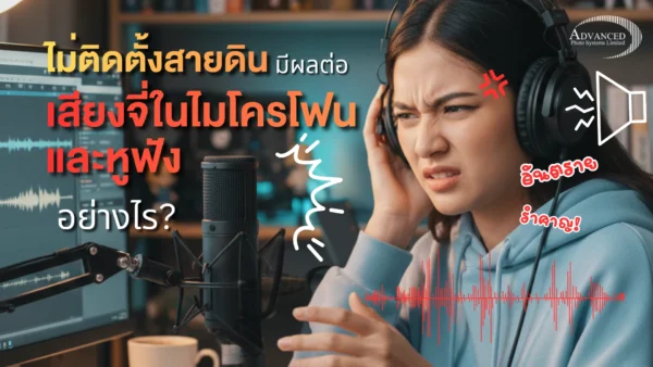 เสียงจี่ในไมโครโฟนและหูฟัง