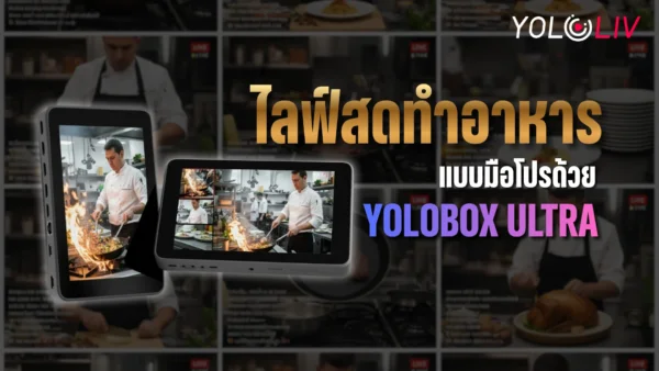 ไลฟ์สดทำอาหาร