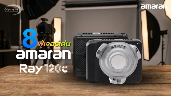 ไฟต่อเนื่อง amaran Ray 120c
