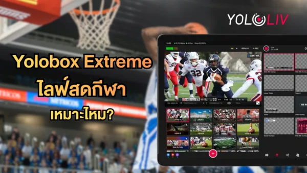 ไลฟ์สดแข่งขันกีฬา