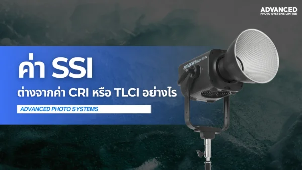 ค่า SSI ต่างจากค่า CRI หรือ TLCI ที่เราคุ้นเคยอย่างไร