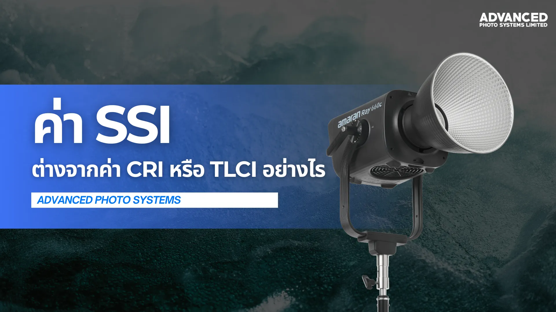 ค่า SSI ต่างจากค่า CRI หรือ TLCI ที่เราคุ้นเคยอย่างไร