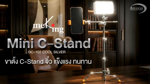 ขาตั้ง MEKING MINI C-STAND ขาตั้ง C-Stand จิ๋วตั้งโต๊ะ สำหรับคอนเท้นต์ครีเอเตอร์