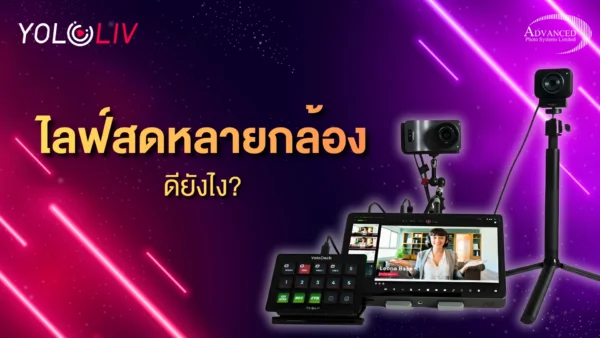 ไลฟ์สดหลายกล้อง ดียังไง?
