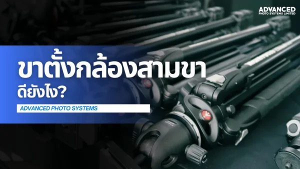 ขาตั้งกล้องสามขา ดียังไง?