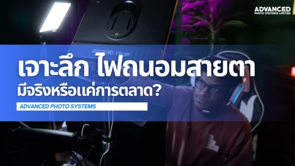 เจาะลึก ไฟถนอมสายตา มีจริงหรือแค่การตลาด?