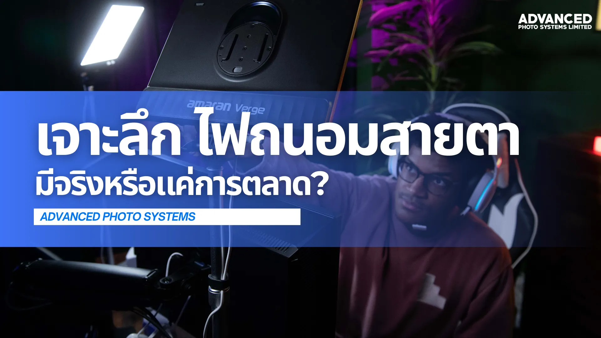 เจาะลึก ไฟถนอมสายตา มีจริงหรือแค่การตลาด?