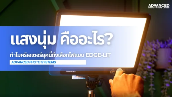 แสงนุ่ม คืออะไร? ทำไมครีเอเตอร์ยุคนี้ถึงเลือกไฟแบบ Edge-lit