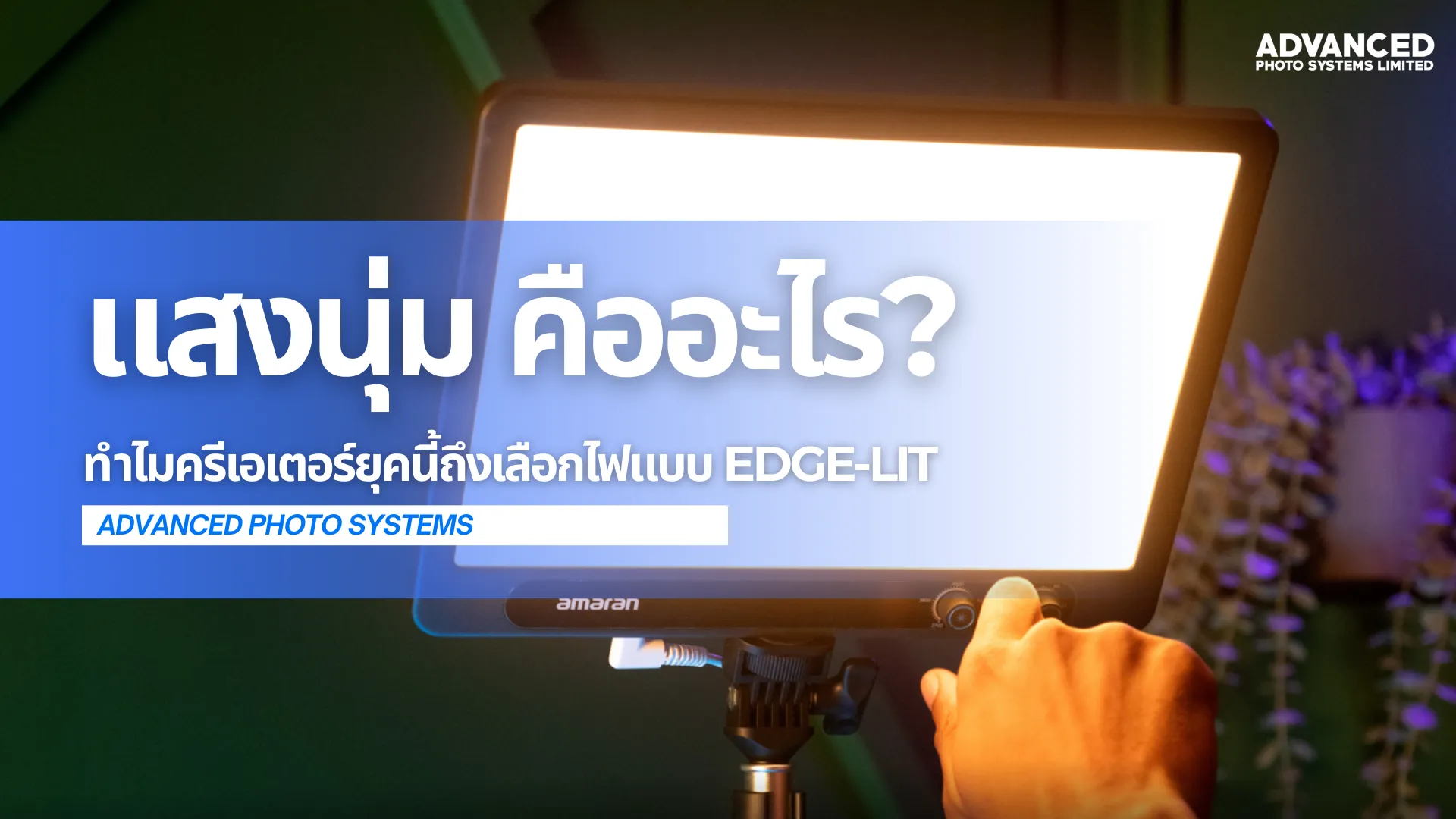 แสงนุ่ม คืออะไร? ทำไมครีเอเตอร์ยุคนี้ถึงเลือกไฟแบบ Edge-lit