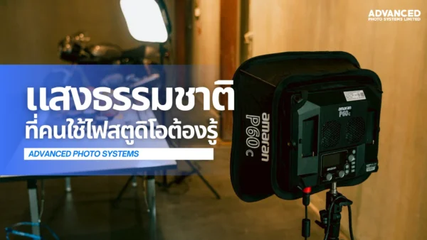 แสงธรรมชาติ ที่คนใช้ไฟสตูดิโอต้องรู้