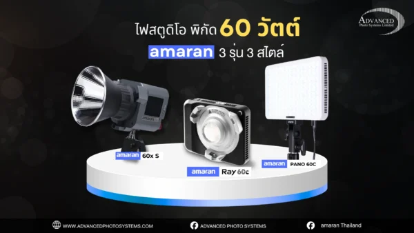 ไฟสตูดิโอ 60 วัตต์