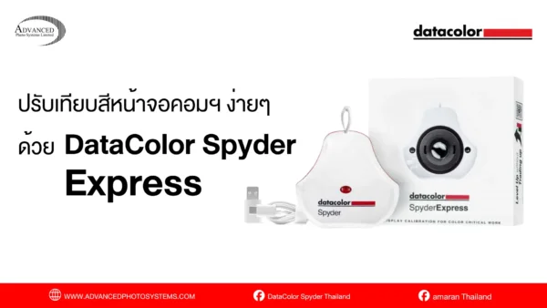 ปรับสีหน้าจอคอม ง่ายๆ ด้วย DataColor Spyder Express