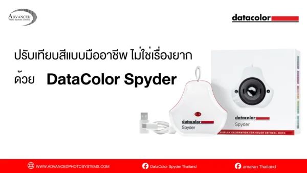 เครื่องปรับสีหน้าจอ ด้วย DataColor Spyder