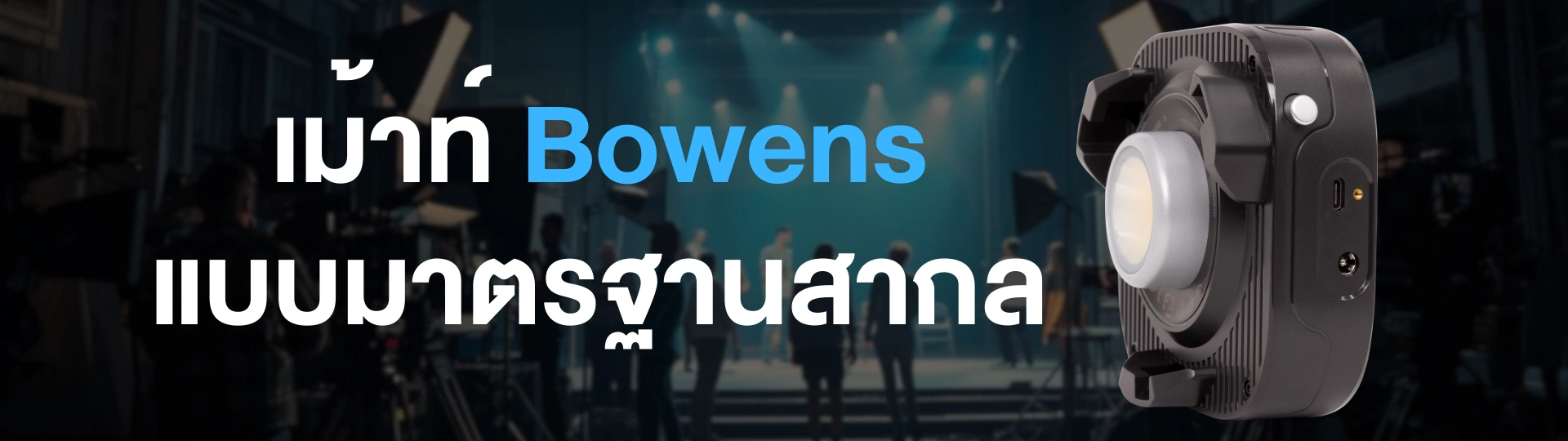 เม้าท์ Bowens