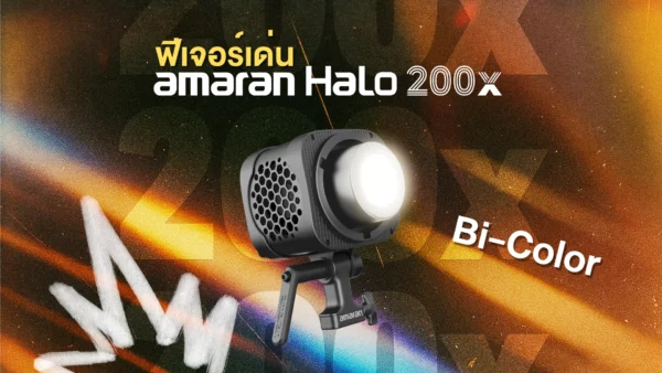 ไฟสตูดิโอ amaran Halo 200x