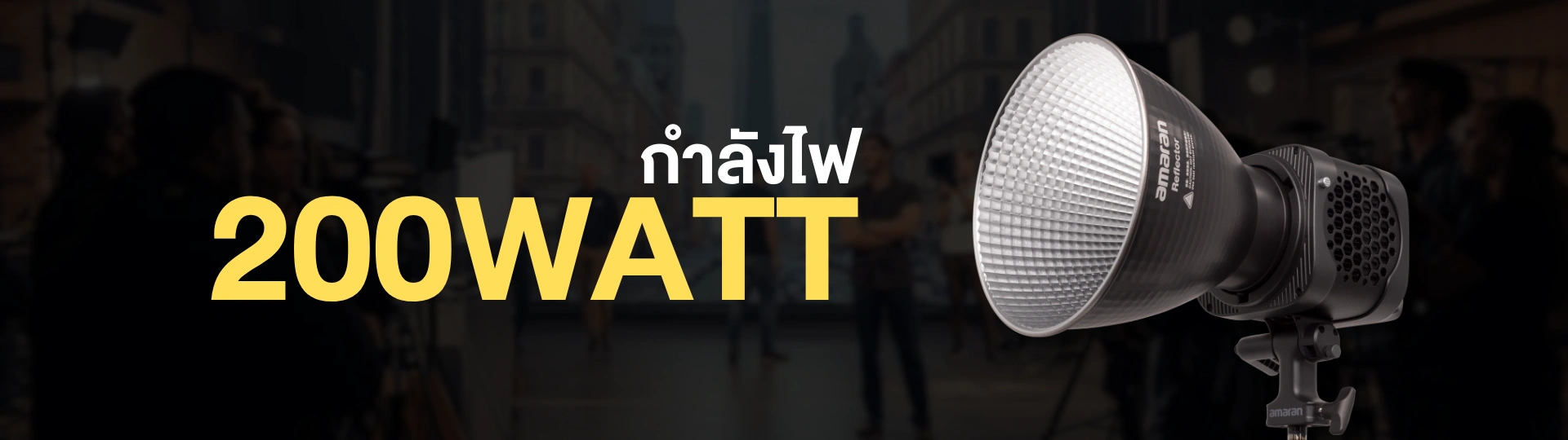 ไฟสตูดิโอ 200 วัตต์
