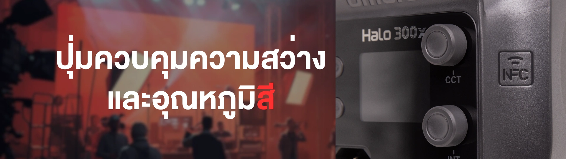 ไฟสตูดิโอปรับอุณหภูมิได้่
