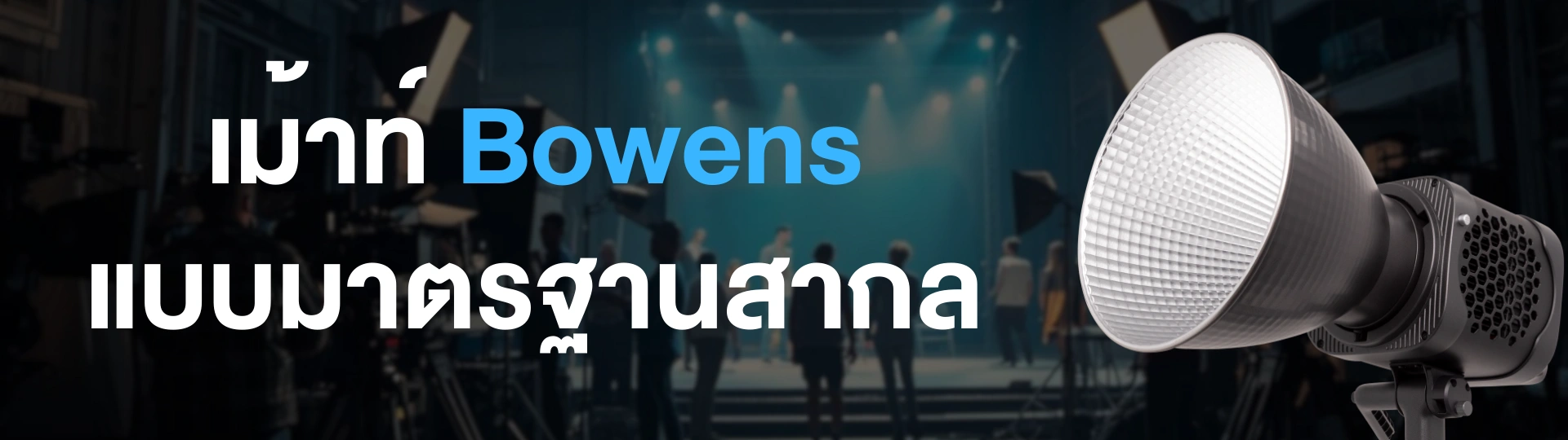 เม้าท์ Bowens