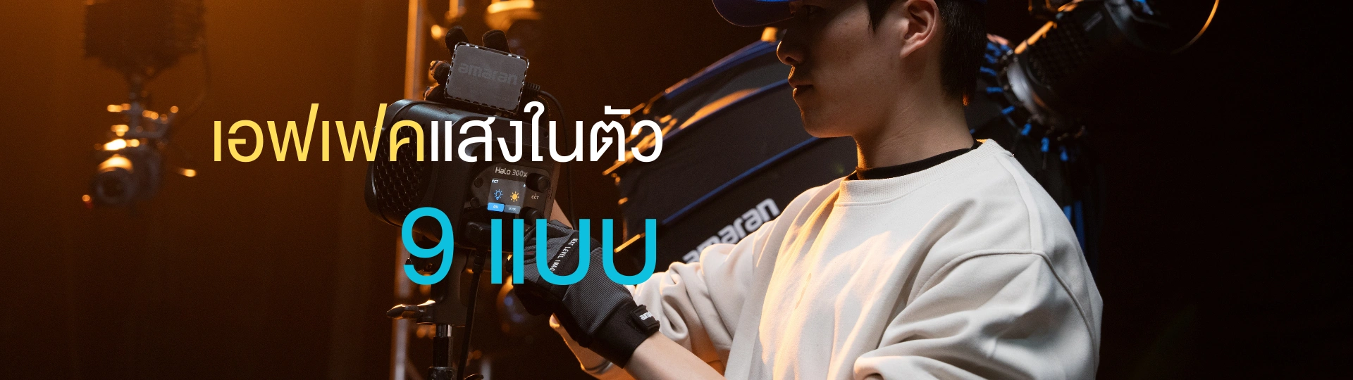 ไฟสตู amaran app
