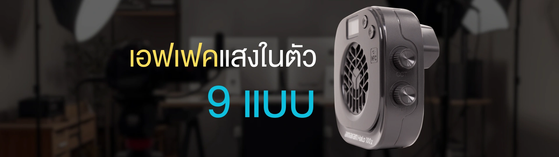 ไฟสตูดิโอปรับเอฟเฟคได้