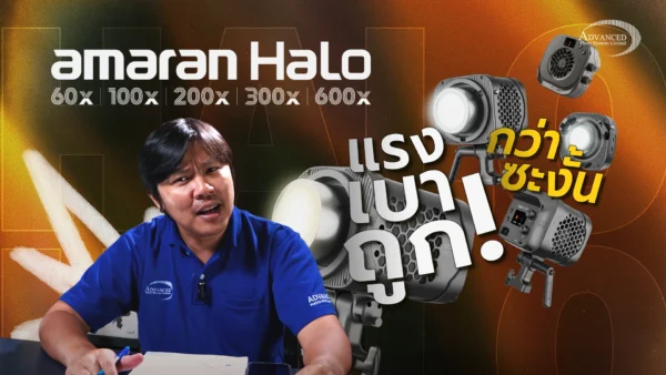 ไฟสตูดิโอ Bi-Color ตัวใหม่จาก amaran Halo Series
