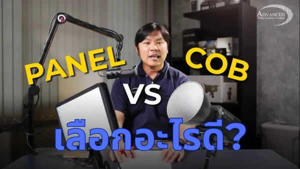 ไฟสตูดิโอ Panel และ COB