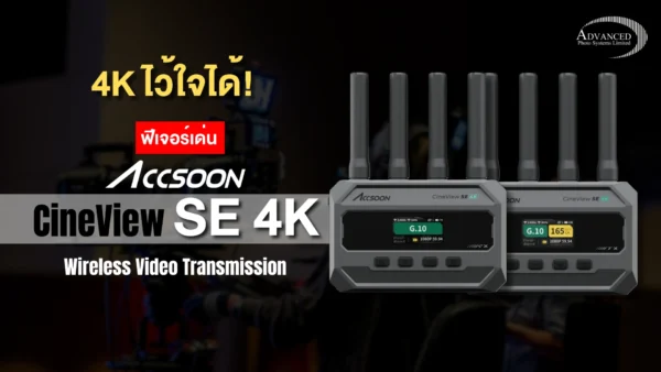 ฟีเจอร์เด่น อุปกรณ์ส่งสัญญาณวิดีโอแบบไร้สาย Accsoon CineView SE 4K