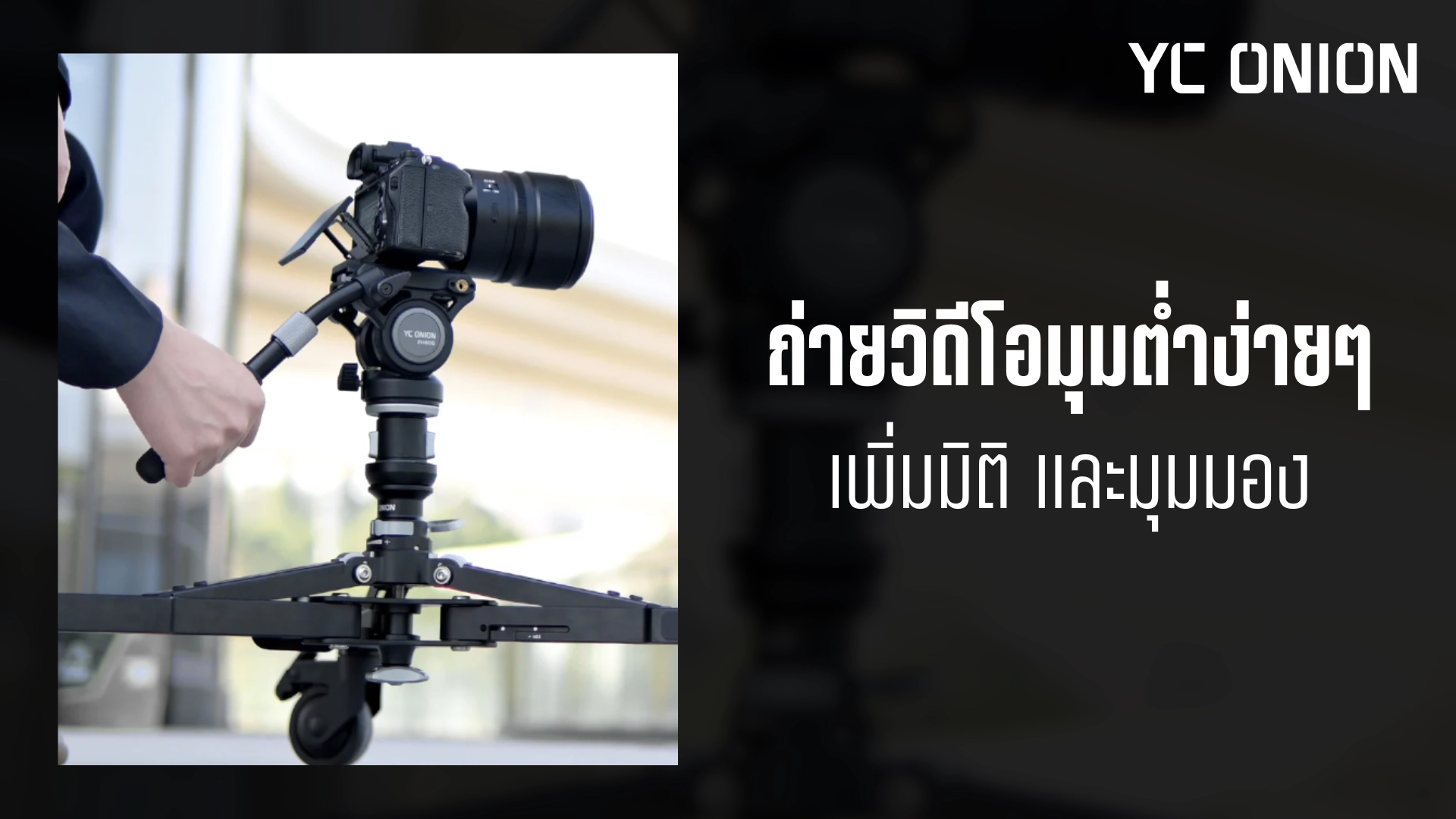 YC Onion PINETA Monopod Dolly