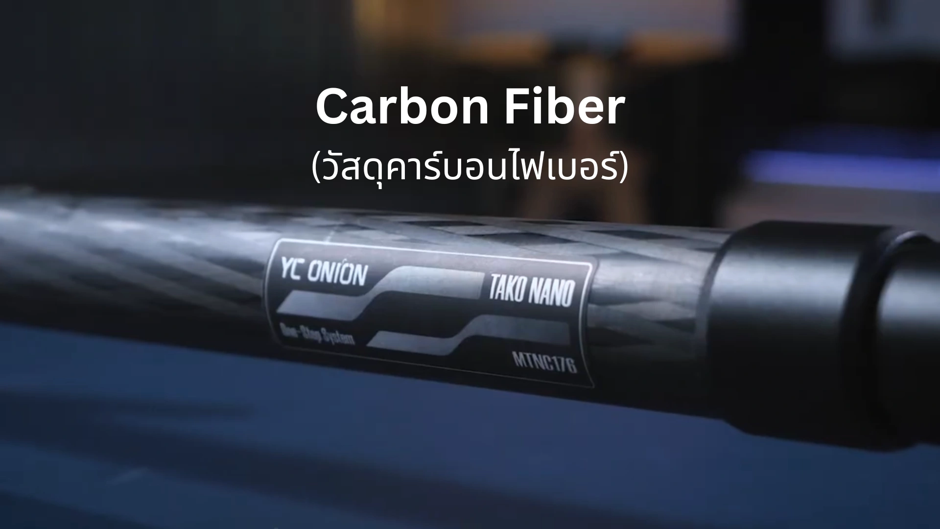 ขาตั้งคาร์บอน