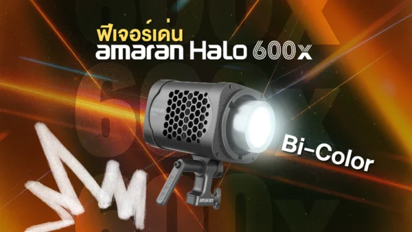 ไฟสตูดิโอ amaran Halo 600x