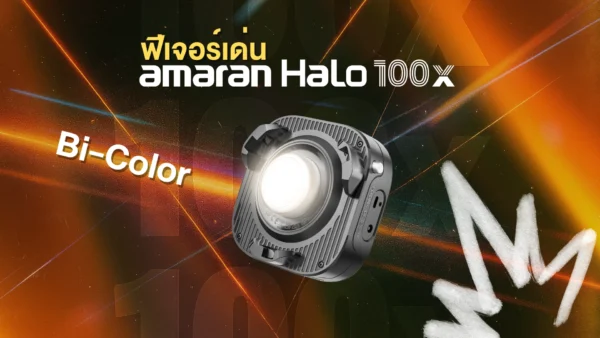 ไฟสตูดิโอ amaran Halo 100x