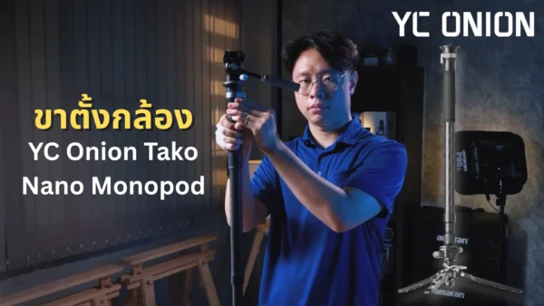 ขาตั้งกล้องโมโนพอด YC Onion Tako Nano Monopod