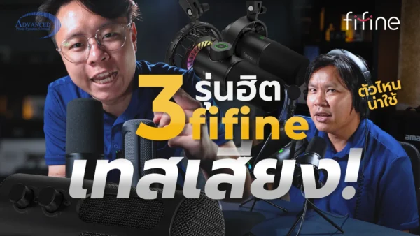 ไมค์เสียงดี ในปี 2026
