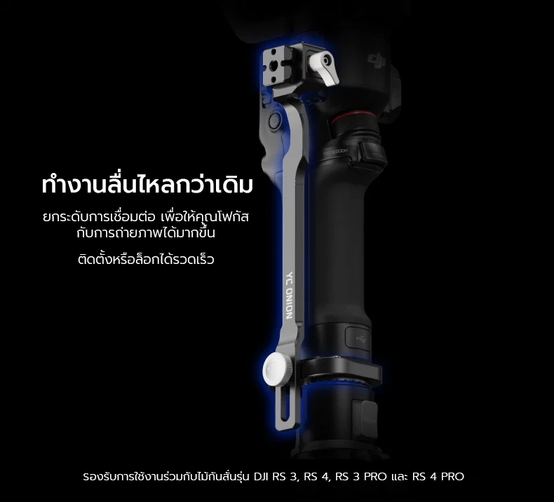Yc Onion Connection Kit for RS Gimbal