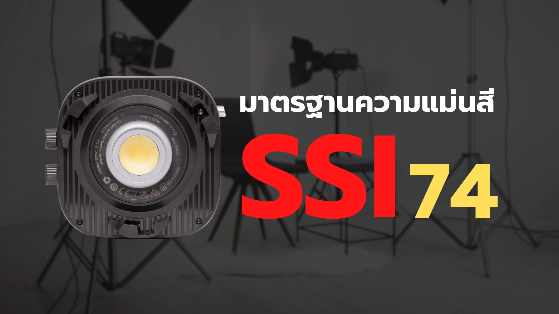SSI สีตรง
