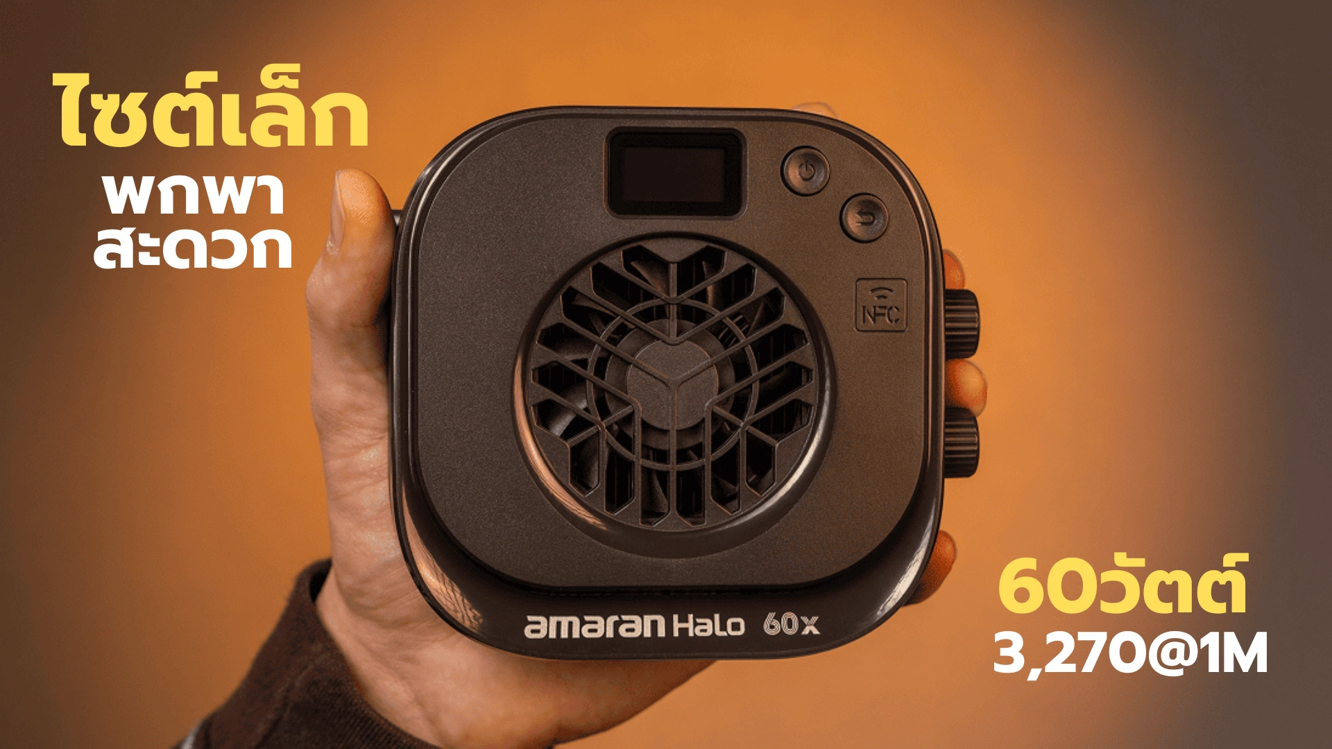 ไฟสตู amaran Halo 60x