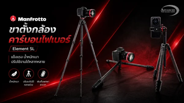 ขาตั้งกล้อง Manfrotto Element SL