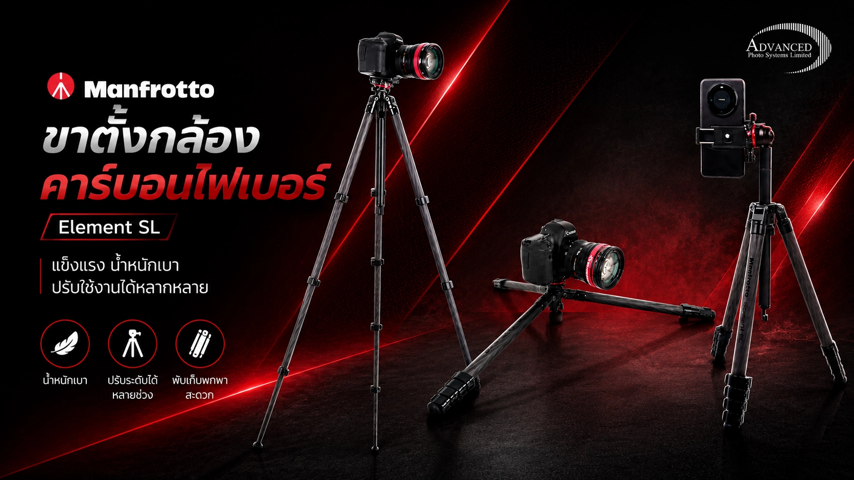 ขาตั้งกล้อง Manfrotto Element SL