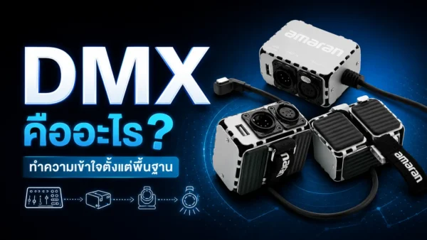 DMX คืออะไร?