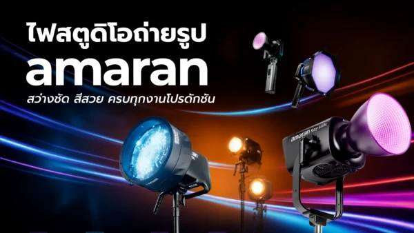 ไฟสตูดิโอถ่ายรูป amaran