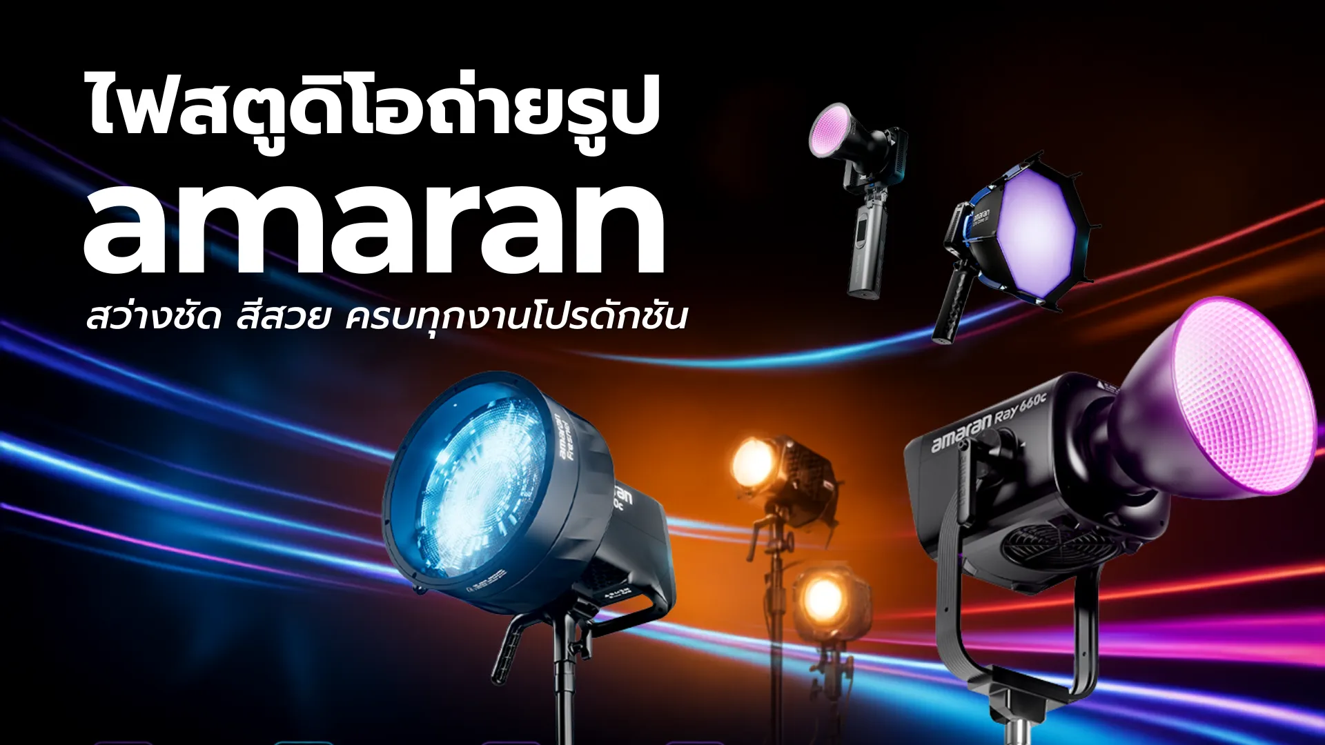 ไฟสตูดิโอถ่ายรูป amaran
