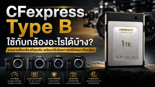 CFexpress Type B ใช้กับกล้องอะไรได้บ้าง?