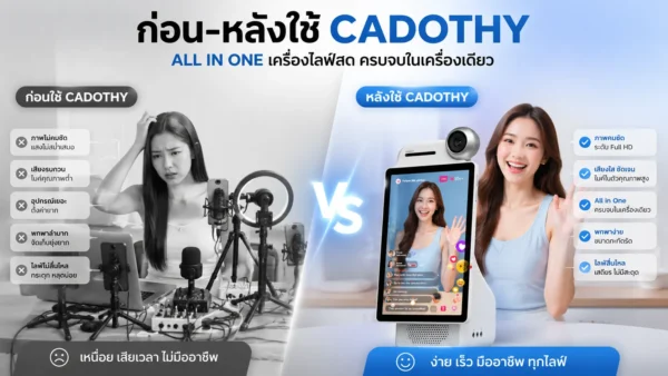เครื่องไลฟ์สด CADOTHY ก่อน-หลังใช้ ต่างกันแค่ไหน