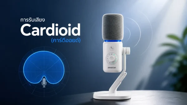 Cardioid คืออะไร?